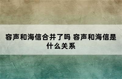 容声和海信合并了吗 容声和海信是什么关系